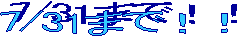7/31܂ŁII