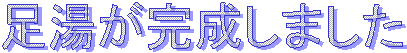 足湯が完成しました