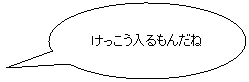 円形吹き出し: けっこう入るもんだね